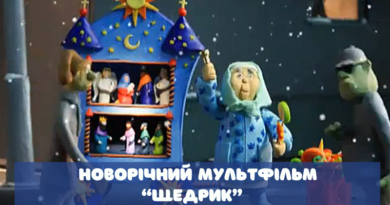 Новорічний мультфільм “Щедрик” від Олега Скрипки та Ле Гранд Оркестр Новорічний мультфільм “Щедрик” від Олега Скрипки та Ле Гранд Оркестр