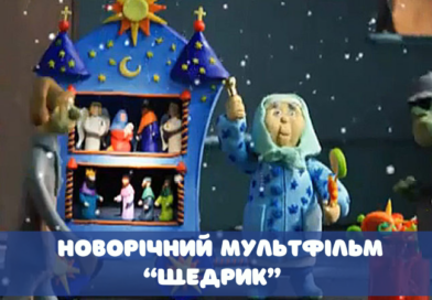Новорічний мультфільм “Щедрик” від Олега Скрипки та Ле Гранд Оркестр Новорічний мультфільм “Щедрик” від Олега Скрипки та Ле Гранд Оркестр