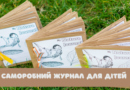 Літні ідеї: саморобний журнал для дітей Літні ідеї: саморобний журнал для дітей