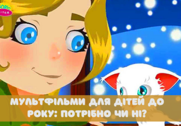 мультфільми для дітей до року