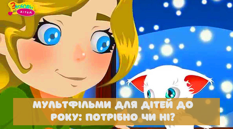 мультфільми для дітей до року