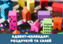 Адвент-календар: роздрукуй та склей Адвент-календар: роздрукуй та склей
