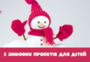Творча зима: 5 зимових проектів для дітей