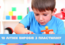 10 літніх виробів з пластиліну 10 літніх виробів з пластиліну