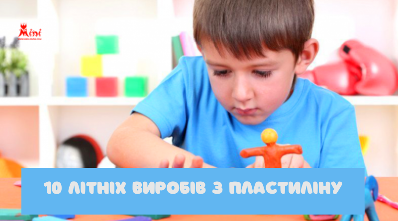 10-litnih-vurobiv-z-plastuliny | Міні Рівне