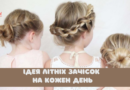 Ідея літніх зачісок на кожен день зачіски на літо