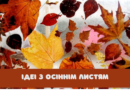 10 ідей для дітей з осіннім листям 10 ідей для дітей з осіннім листям