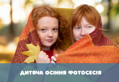 Дитяча осіння фотосесія – ідеї