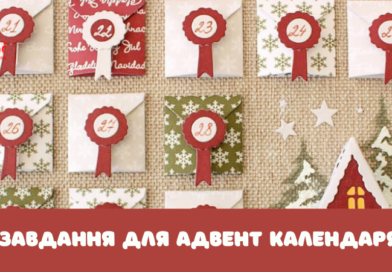 Завдання для адвент календаря