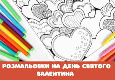 Розмальовки на день святого Валентина