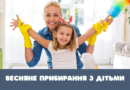 Весняне прибирання: 6 порад, як провести  його разом з дітьми