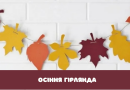 Осіння гірлянда з паперових листочків Осіння гірлянда з паперових листочків