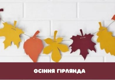 Осіння гірлянда з паперових листочків