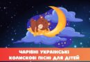 Чарівні українські колискові пісні для дітей (слова та музика)