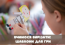 Вчимося вирізати: шаблони для гри