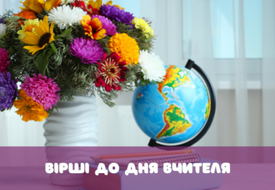 Красиві вірші українською мовою про вчителів