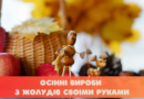 Осінні вироби з жолудів своїми руками