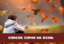 Золота осінь – як провести її незабутньо?