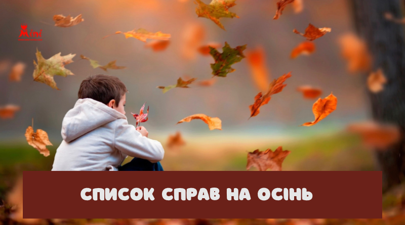 spusok-sprav-na-osin | Міні Рівне