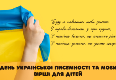 День української писемності та мови. Добірка віршів для дітей