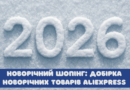 Новорічний шопінг: добірка новорічних товарів AliExpress Новорічний шопінг: добірка новорічних товарів AliExpress