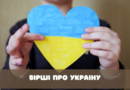Вірші про Україну для школярів