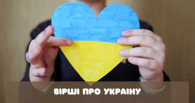 Вірші про Україну для школярів