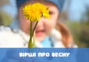 Вірші про весну для дітей українською мовою