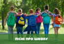 Пісні про школу (тексти + відео) — добірка шкільних пісень для дітей пісні про школу