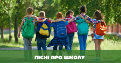 пісні про школу