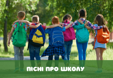 пісні про школу