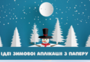 15 ідей для зимової аплікації з паперу 15 ідей для зимової аплікації з паперу