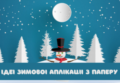 15 ідей для зимової аплікації з паперу 15 ідей для зимової аплікації з паперу