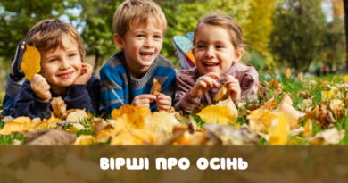 Вірші про осінь для дітей