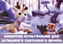Новорічні мультфільми для затишного святкового вечора Новорічні мультфільми для затишного святкового вечора