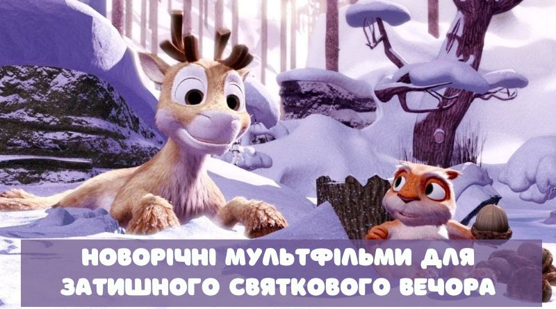 novorichni-multfilmu | Міні Рівне