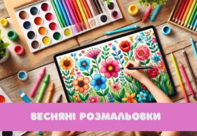 Весняні розмальовки