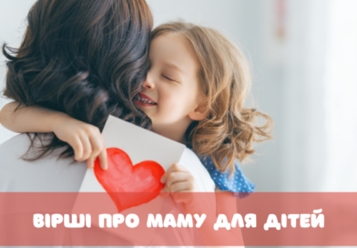 Вірші про маму для дітей