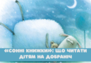 «Сонні книжки»: що читати дітям на добраніч