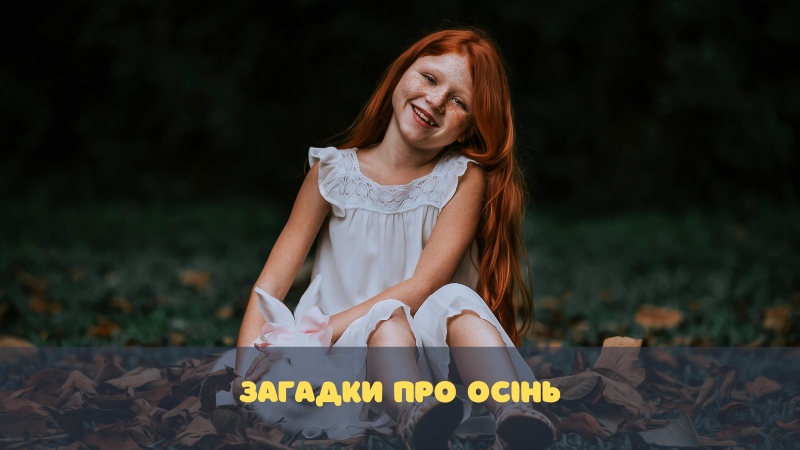 ЗАГАДКИ ПРО ОСIНЬ | Міні Рівне