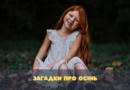 Загадки про осінь