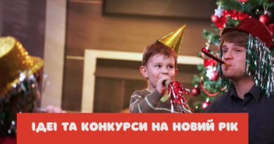 Ігри та конкурси на Новий рік для всієї сім’ї — ідеї для святкового вечора