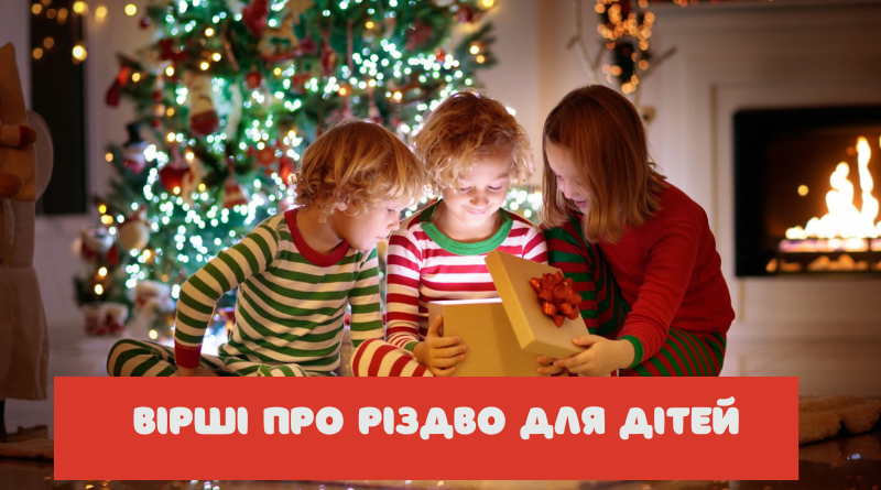 Вірші про Різдво для дітей: святкові й короткі різдвяні вірші