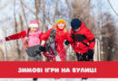 Зимові ігри на вулиці для дітей: чим зайняти малечу в безсніжну зиму Зимові ігри на вулиці для дітей: чим зайняти малечу в безсніжну зиму