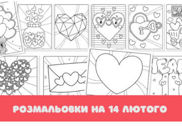 14 лютого для дітей