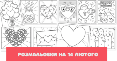 14 лютого для дітей