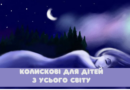 Колискові світу — анімаційний цикл колискових пісень різних країн