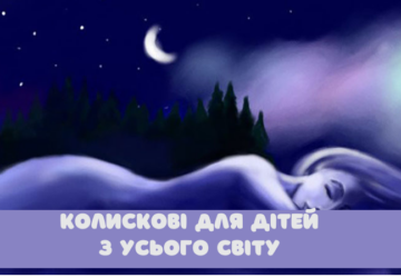 Колискові світу — анімаційний цикл колискових пісень різних країн