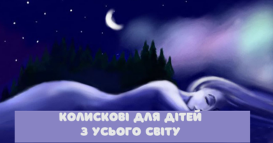 Колискові світу — анімаційний цикл колискових пісень різних країн