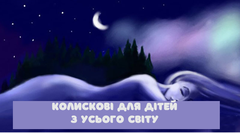 koluskovi-svity (1) | Міні Рівне Колискові світу — анімаційний цикл колискових пісень різних країн